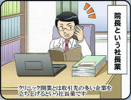 病院という社長業